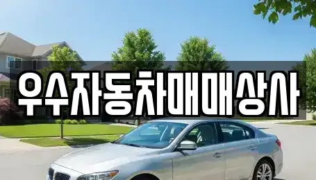 전남 여수시 중고차 전문 우수자동차매매상사
