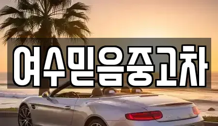 전남 여수시 화정면 중고차 전문 여수믿음중고차