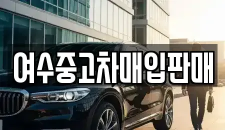 전남 여수시 화정면 장기렌트카,중고차,렌트카,단기렌트카,중고차매입,중고차매매