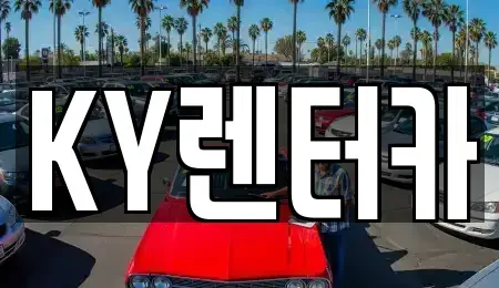 전라남도 무안군 일로읍 렌트카 전문 KY렌터카