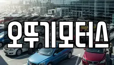 전라남도 장흥군 장흥읍 중고차 전문 오뚜기모터스
