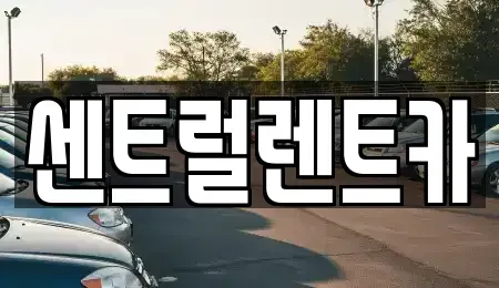 전북 익산시 평화동 렌트카 전문 센트럴렌트카