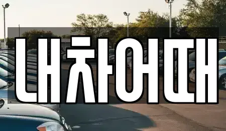 전북 익산시 평화동 중고차 전문 내차어때