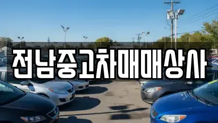 전북 익산시 평화동 중고차매매 전문 전남중고차매매상사