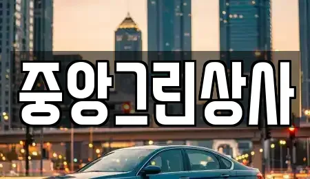 전북 익산시 평화동 중고차매매 전문 중앙그린상사