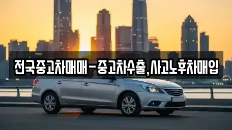 전북 익산시 평화동 중고차매입 전문 전국중고차매매-중고차수출,사고노후차매입