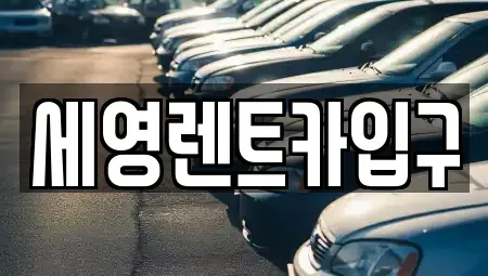 전북 전주시 덕진구 여의동2가 렌트카 전문 세영렌트카입구