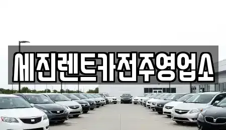 전북 전주시 덕진구 여의동2가 렌트카 전문 세진렌트카전주영업소