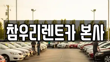 전북 전주시 덕진구 여의동2가 렌트카 전문 참우리렌트카 본사