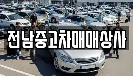 전북 전주시 덕진구 여의동2가 중고차매매,단기렌트카,중고차매입,장기렌트카,중고차,렌트카