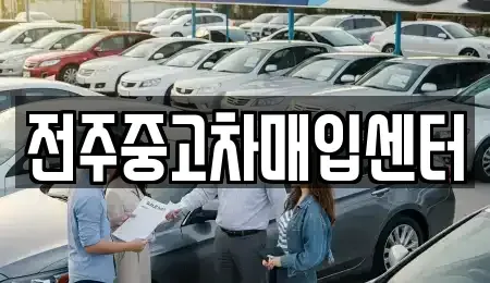 전북 전주시 덕진구 여의동2가 중고차매매 전문 전주중고차매입센터