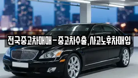 전북 전주시 덕진구 여의동2가 중고차매입 전문 전국중고차매매-중고차수출,사고노후차매입