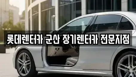 전북특별자치도 군산시 내흥동 렌트카 전문 롯데렌터카 군산 장기렌터카 전문지점