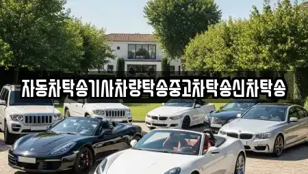 전북특별자치도 군산시 내흥동 중고차 전문 자동차탁송기사차량탁송중고차탁송신차탁송
