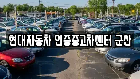 전북특별자치도 군산시 내흥동 중고차 전문 현대자동차 인증중고차센터 군산