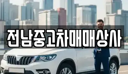 전북특별자치도 김제시 도장동 중고차매매 전문 전남중고차매매상사