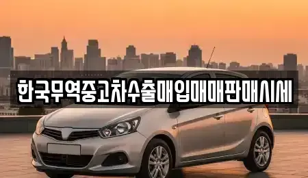 전북특별자치도 김제시 용동 중고차매입 전문 한국무역중고차수출매입매매판매시세
