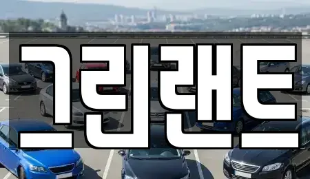 전북특별자치도 완주군 봉동읍 렌트카 전문 그린랜트