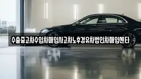 전북특별자치도 완주군 봉동읍 중고차 전문 수출중고차수입차매입사고차노후경유차법인차매입센타