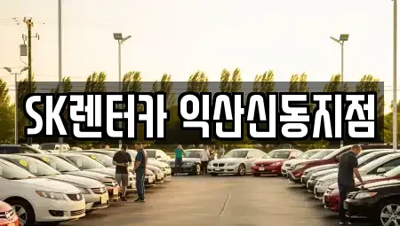 전북특별자치도 익산시 신용동 렌트카 전문 SK렌터카 익산신동지점