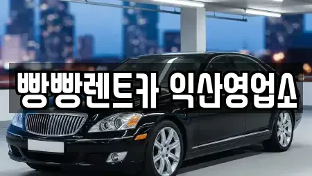 전북특별자치도 익산시 신용동 렌트카 전문 빵빵렌트카 익산영업소