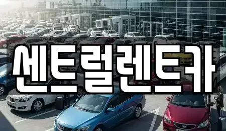 전북특별자치도 익산시 신용동 렌트카 전문 센트럴렌트카