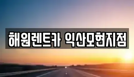 전북특별자치도 익산시 신용동 장기렌트카 전문 해원렌트카 익산모현지점