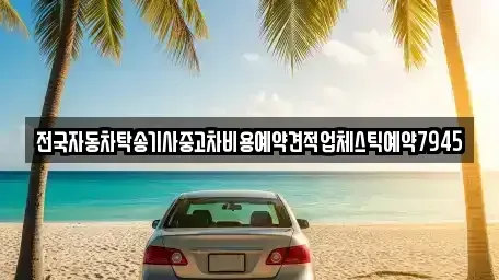 전북특별자치도 익산시 신용동 중고차 전문 전국자동차탁송기사중고차비용예약견적업체스틱예약7945