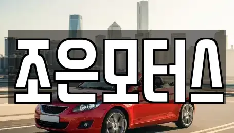 전북특별자치도 익산시 월성동 중고차 전문 조은모터스