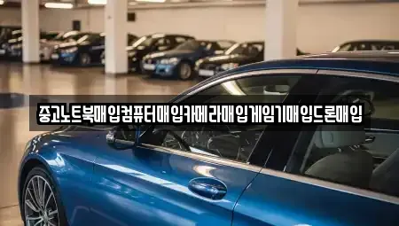 전북특별자치도 익산시 월성동 중고차 전문 중고노트북매입컴퓨터매입카메라매입게임기매입드론매입