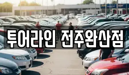 전북특별자치도 전주시 완산구 경원동3가 렌트카 전문 투어라인 전주완산점