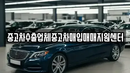 전북특별자치도 전주시 완산구 경원동3가 중고차매입 전문 중고차수출업체중고차매입매매지원센터