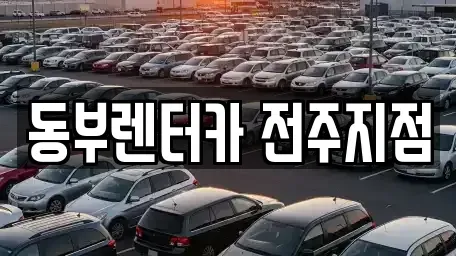 전북특별자치도 전주시 완산구 중화산동1가 렌트카 전문 동부렌터카 전주지점