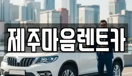 제주 제주시 오라삼동 장기렌트카 전문 제주마음렌트카