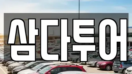 제주 제주시 일도이동 렌트카 전문 삼다투어