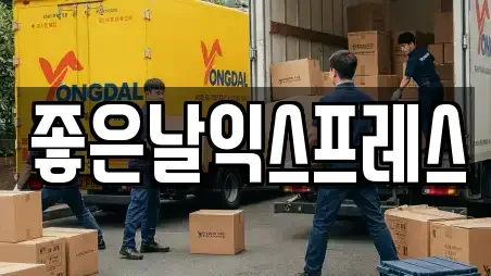 좋은날익스프레스