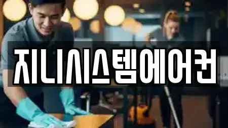 지니시스템에어컨