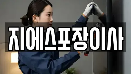 지에스포장이사