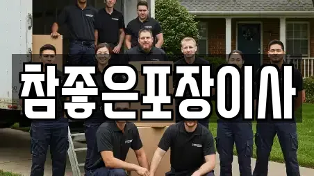 광주 남구 원산동 포장이사 문의 8