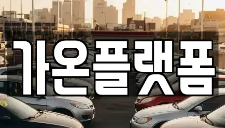 충남 논산시 강산동 단기렌트카,중고차매입,중고차매매,중고차,렌트카,장기렌트카