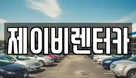 충남 논산시 강산동 렌트카 전문 제이비렌터카