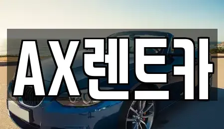 충남 서산시 예천동 렌트카 전문 AX렌트카