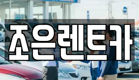 충남 서산시 예천동 렌트카 전문 조은렌트카
