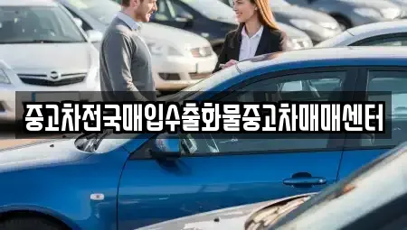 충남 아산시 배미동 중고차 전문 중고차전국매입수출화물중고차매매센터