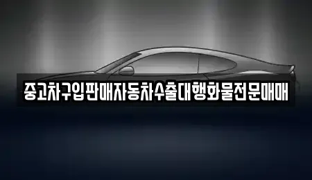 충북 괴산군 칠성면 중고차 전문 중고차구입판매자동차수출대행화물전문매매