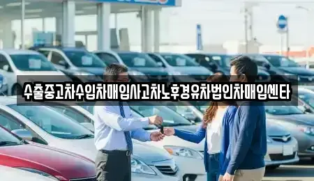 충북 괴산군 칠성면 중고차매입 전문 수출중고차수입차매입사고차노후경유차법인차매입센타