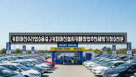 충북 청주시 흥덕구 문암동 중고차 전문 커피머신수리업소용중고커피머신설치카페창업추천제빙기청소전문