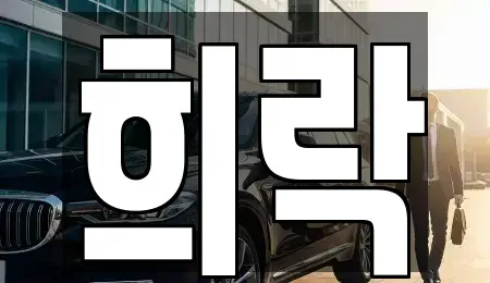 충북 청주시 흥덕구 문암동 중고차 전문 희락