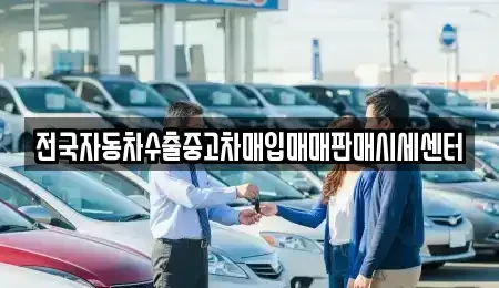 충북 청주시 흥덕구 문암동 중고차매입 전문 전국자동차수출중고차매입매매판매시세센터