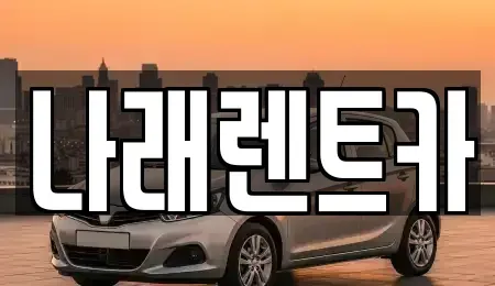 충청남도 금산군 군북면 렌트카 전문 나래렌트카